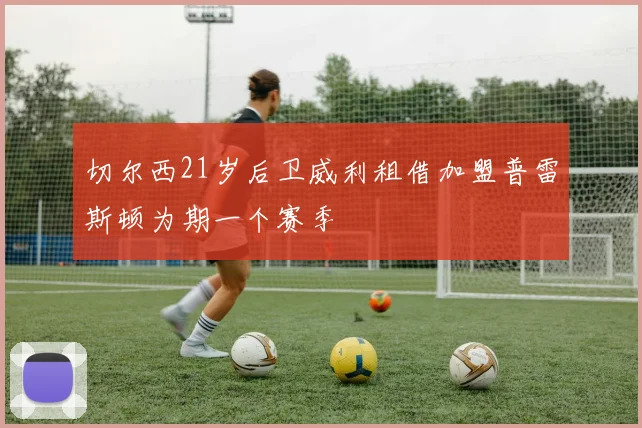 切尔西21岁后卫威利租借加盟普雷斯顿为期一个赛季